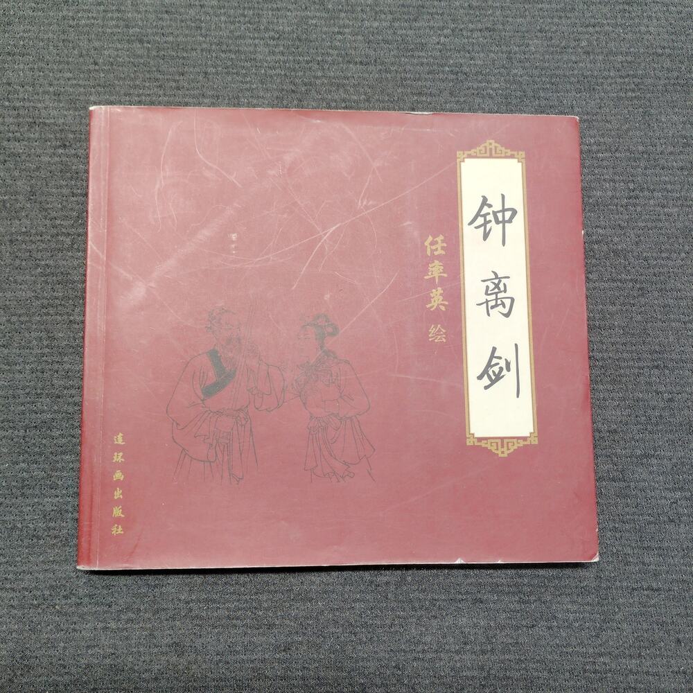 The Sword of Zhongli Ancient Chinese Art Book Illustrations Painting 2001